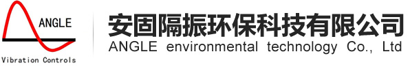 關(guān)于我們-安固隔振環(huán)?？萍加邢薰?></a><div   id=